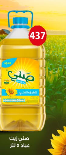 SUNNY Sunflower Oil available at Fathalla Market  in Egypt - Cairo