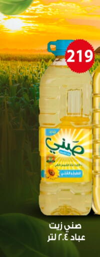 SUNNY Sunflower Oil available at Fathalla Market  in Egypt - Cairo