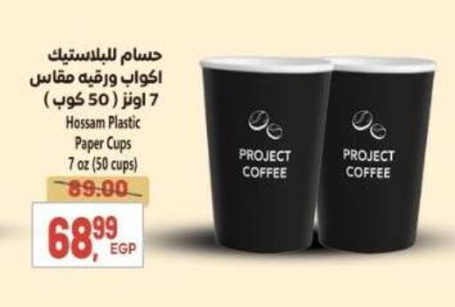 Cup available at سوبر ماركت الحسينى in Egypt - القاهرة