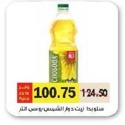 Sunflower Oil available at Royal House in Egypt - Cairo