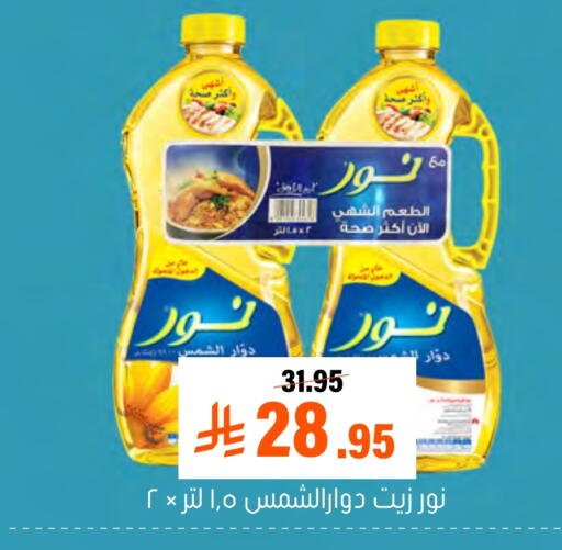 NOOR Sunflower Oil available at Al Amer Market in KSA, Saudi Arabia, Saudi - Al Hasa
