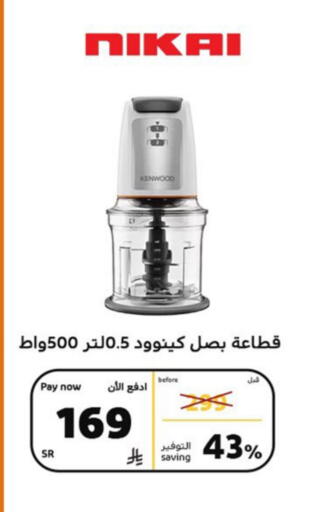 نيكاي مفرمة available at بوخمسين الاجهزة المنزلية والالكترونية in مملكة العربية السعودية, السعودية, سعودية - الخبر‎