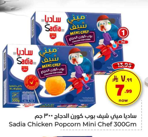 SADIA Chicken Pop Corn available at Hyper Al Wafa in KSA, Saudi Arabia, Saudi - Ta'if