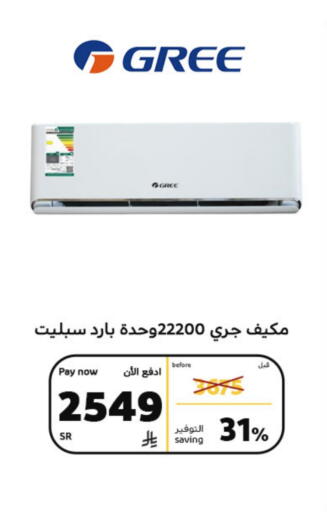 جري مكيف الهواء available at بوخمسين الاجهزة المنزلية والالكترونية in مملكة العربية السعودية, السعودية, سعودية - الرياض