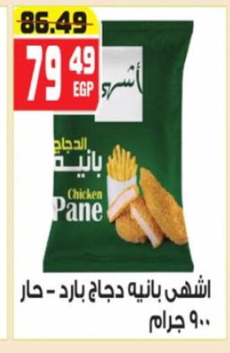 بانية الدجاج available at هايبر موسى in Egypt - القاهرة