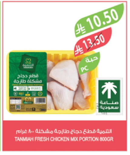 TANMIAH Chicken Mixed Parts available at Farm  in KSA, Saudi Arabia, Saudi - Sakaka