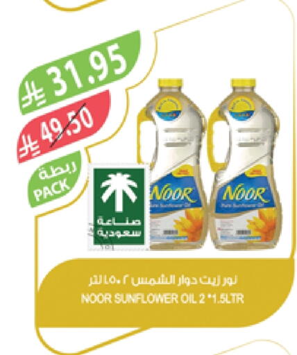 NOOR Sunflower Oil available at Farm  in KSA, Saudi Arabia, Saudi - Tabuk