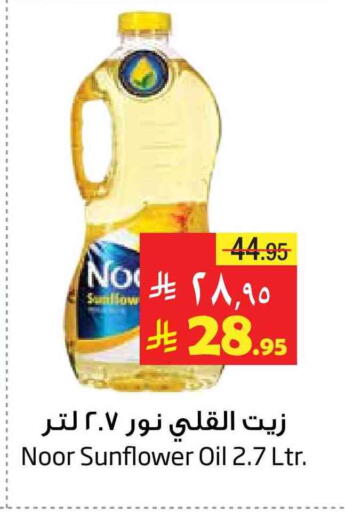 NOOR Sunflower Oil available at Layan Hyper in KSA, Saudi Arabia, Saudi - Dammam