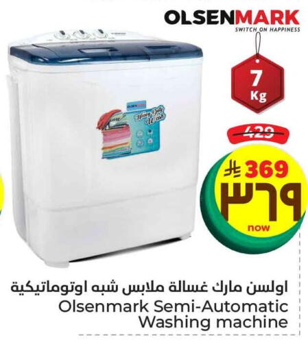 أولسنمارك غسالة الملابس available at هايبر الوفاء in مملكة العربية السعودية, السعودية, سعودية - الطائف