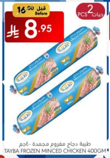 دجاج in مانويل ماركت, المملكة العربية السعودية Offers - المملكة العربية السعودية طيبة دجاج مفروم available at مانويل ماركت in مملكة العربية السعودية, السعودية, سعودية - الرياض