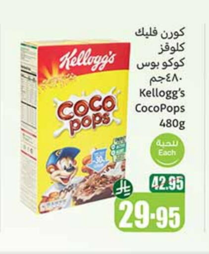 KELLOGGS Cereals available at Othaim Markets in KSA, Saudi Arabia, Saudi - Buraidah