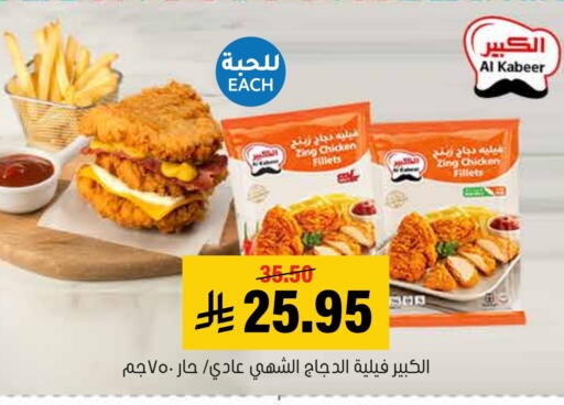 AL KABEER Chicken Fillet available at Al Amer Market in KSA, Saudi Arabia, Saudi - Al Hasa