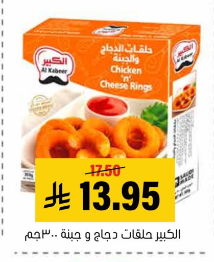 AL KABEER available at Al Amer Market in KSA, Saudi Arabia, Saudi - Al Hasa