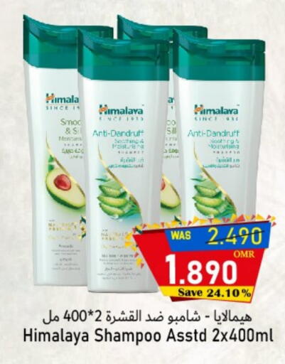 هيمالايا شامبو / بلسم available at القوت هايبرماركت in عُمان - مسقط‎