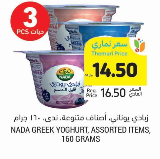 NADA Greek Yoghurt available at Tamimi Market in KSA, Saudi Arabia, Saudi - Jubail