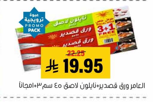 available at Al Amer Market in KSA, Saudi Arabia, Saudi - Al Hasa