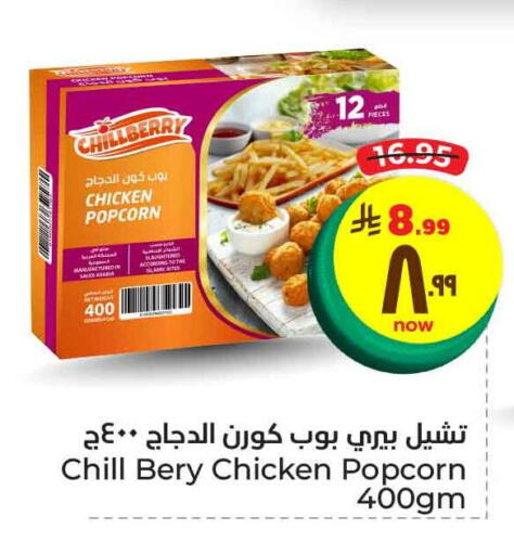 Chicken Pop Corn available at Hyper Al Wafa in KSA, Saudi Arabia, Saudi - Ta'if