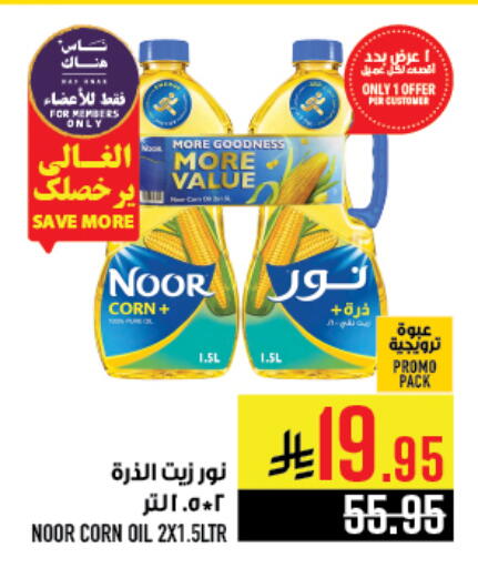 NOOR Corn Oil available at Abraj Hypermarket in KSA, Saudi Arabia, Saudi - Mecca