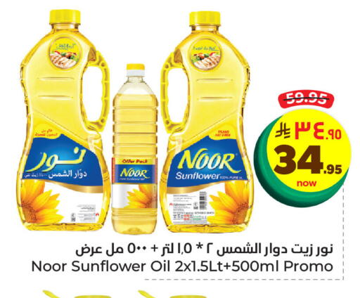 NOOR Sunflower Oil available at Hyper Al Wafa in KSA, Saudi Arabia, Saudi - Dammam