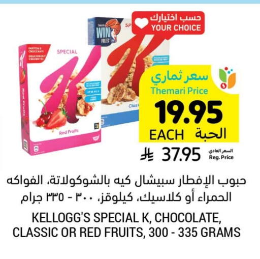 Cereals & Bars in Tamimi Market, Saudi Arabia Offers - Saudi Arabia KELLOGGS Cereals available at Tamimi Market in KSA, Saudi Arabia, Saudi - Tabuk