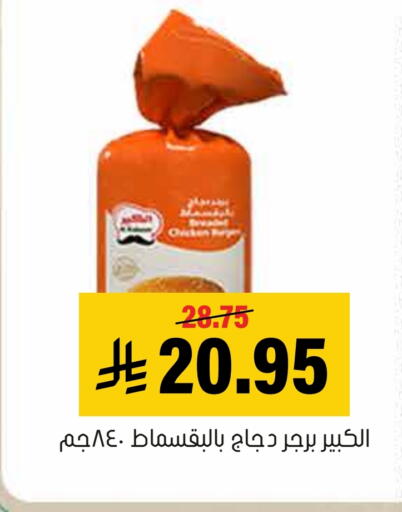 Chicken Burger available at Al Amer Market in KSA, Saudi Arabia, Saudi - Al Hasa