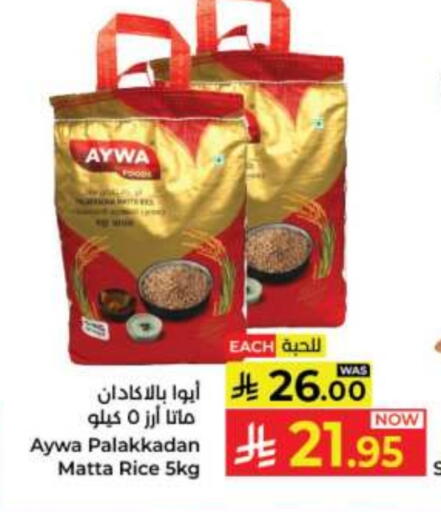 AYWA Matta Rice available at Kabayan Hypermarket in KSA, Saudi Arabia, Saudi - Jeddah