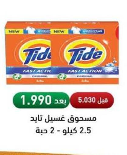 TIDE Detergent available at Abdullah Al-Mubarak Co-op. Society in Kuwait - Kuwait City