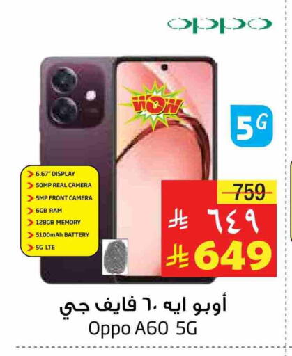 أوبو available at ليان هايبر in مملكة العربية السعودية, السعودية, سعودية - الخبر‎