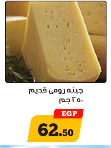 جبنة رومي available at أولاد رجب in Egypt - القاهرة