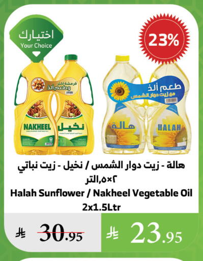 زيت دوار الشمس available at الراية in مملكة العربية السعودية, السعودية, سعودية - القنفذة