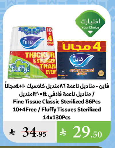 مناديل للوجه in الراية, المملكة العربية السعودية Offers - المملكة العربية السعودية فاين available at الراية in مملكة العربية السعودية, السعودية, سعودية - خميس مشيط