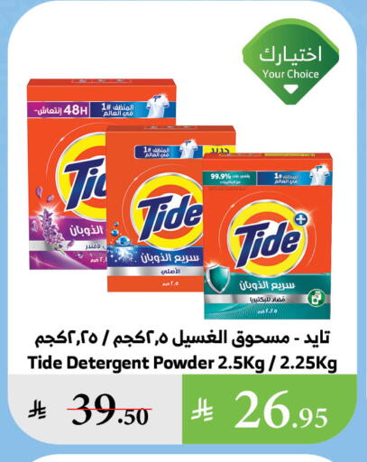 TIDE Detergent available at Al Raya in KSA, Saudi Arabia, Saudi - Yanbu