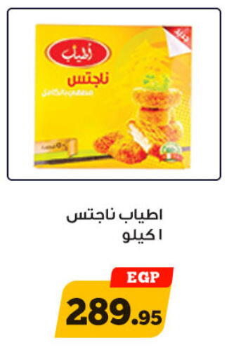 Chicken Nuggets available at Awlad Ragab in Egypt - Cairo