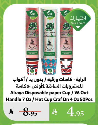 Cup available at Al Raya in KSA, Saudi Arabia, Saudi - Ta'if