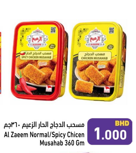 مسحب الدجاج available at رامــز in البحرين