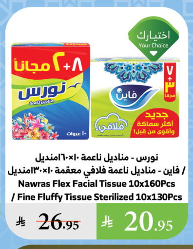 مناديل للوجه in الراية, المملكة العربية السعودية Offers - المملكة العربية السعودية فاين available at الراية in مملكة العربية السعودية, السعودية, سعودية - خميس مشيط