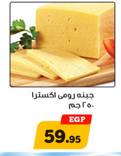 جبنة رومي available at أولاد رجب in Egypt - القاهرة