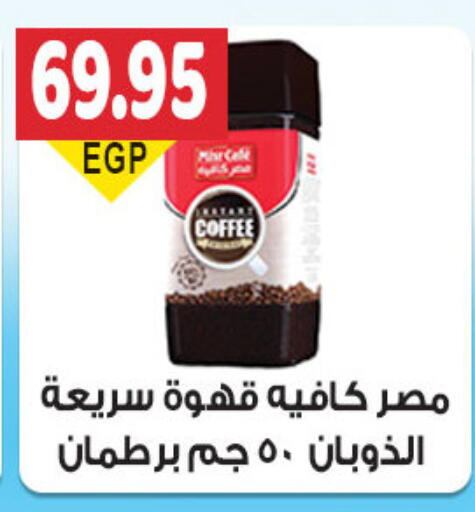 قهوة available at الجيزاوى ماركت in Egypt - القاهرة