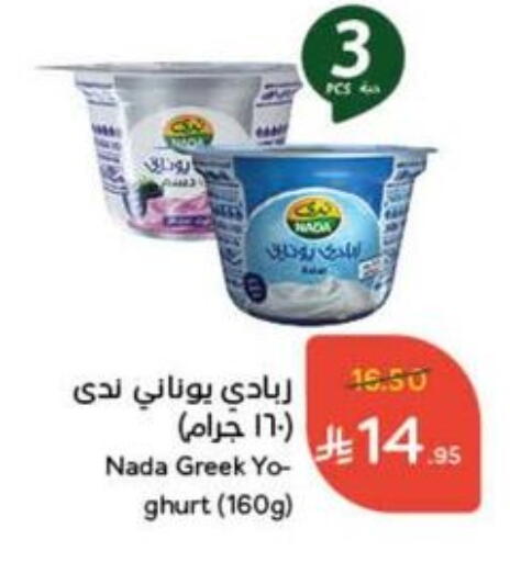 Yogurt & Labneh in Hyper Panda, Saudi Arabia Offers - Saudi Arabia NADA Greek Yoghurt available at Hyper Panda in KSA, Saudi Arabia, Saudi - Jazan