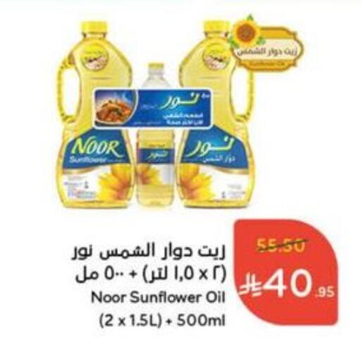 NOOR Sunflower Oil available at Hyper Panda in KSA, Saudi Arabia, Saudi - Tabuk