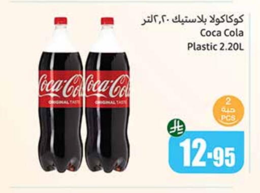 COCA COLA available at Othaim Markets in KSA, Saudi Arabia, Saudi - Yanbu