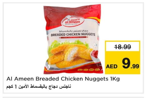 الأمين ناجتس الدجاج available at لاست تشانس in الإمارات العربية المتحدة , الامارات - ٱلْفُجَيْرَة‎