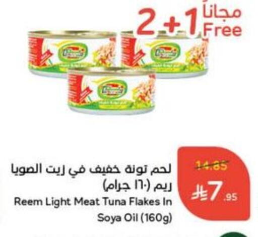 REEM Tuna - Canned available at Hyper Panda in KSA, Saudi Arabia, Saudi - Qatif