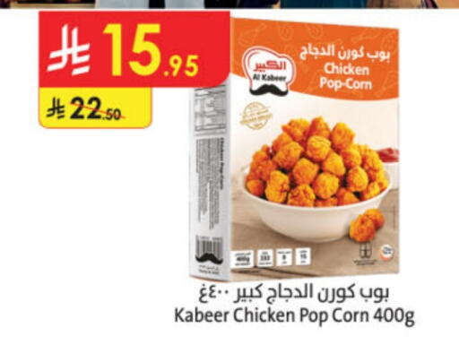 AL KABEER Chicken Pop Corn available at Danube in KSA, Saudi Arabia, Saudi - Ta'if