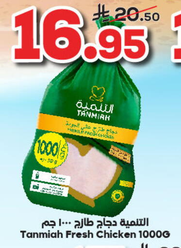 TANMIAH Fresh Whole Chicken available at Dukan in KSA, Saudi Arabia, Saudi - Mecca
