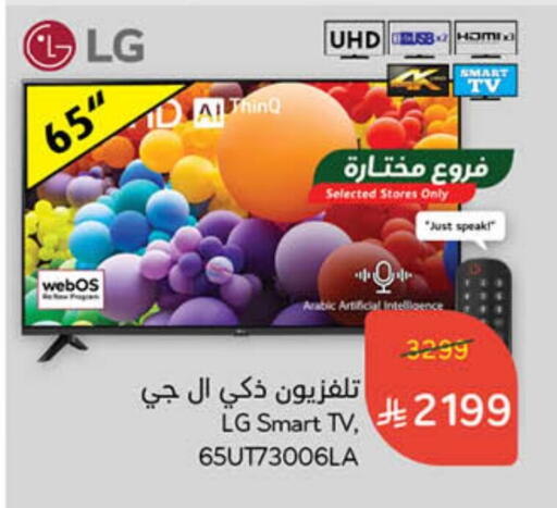 إل جي تلفاز ذكي available at هايبر بنده in مملكة العربية السعودية, السعودية, سعودية - الخفجي