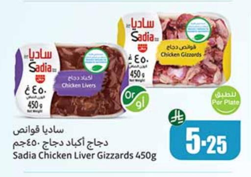SADIA Chicken Gizzard available at Othaim Markets in KSA, Saudi Arabia, Saudi - Jazan