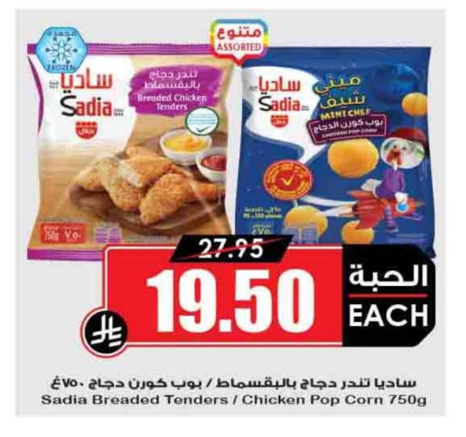 SADIA available at Prime Supermarket in KSA, Saudi Arabia, Saudi - Khafji