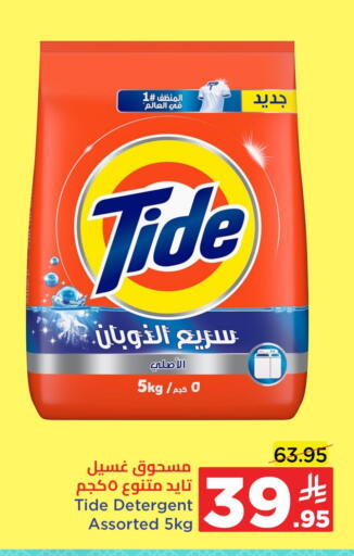 TIDE Detergent available at Wahj Mart in KSA, Saudi Arabia, Saudi - Jeddah