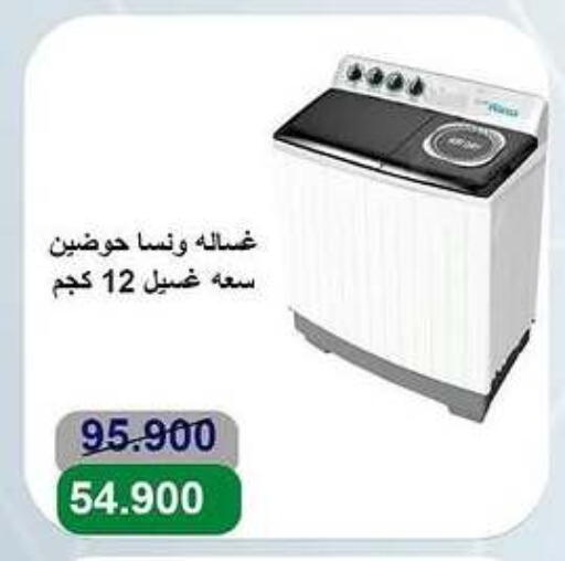 الأدوات المنزلية الكبيرة in جمعية الأندلس والرقعي التعاونية, الكويت Offers - الكويت ونسا غسالة الملابس available at جمعية الأندلس والرقعي التعاونية in الكويت - مدينة الكويت